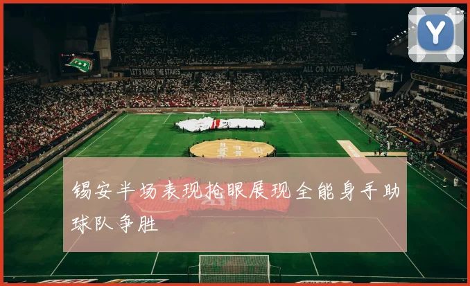 锡安半场表现抢眼展现全能身手助球队争胜