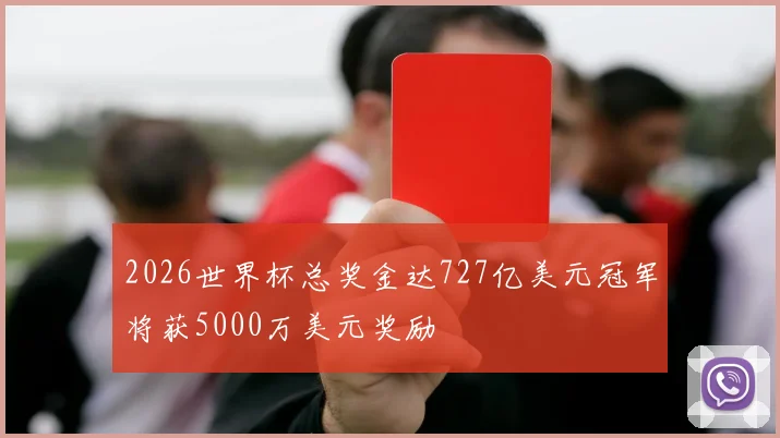 2026世界杯总奖金达727亿美元冠军将获5000万美元奖励