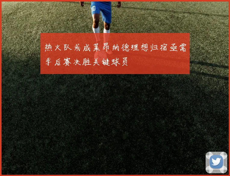 热火队或成莱昂纳德理想归宿亟需季后赛决胜关键球员