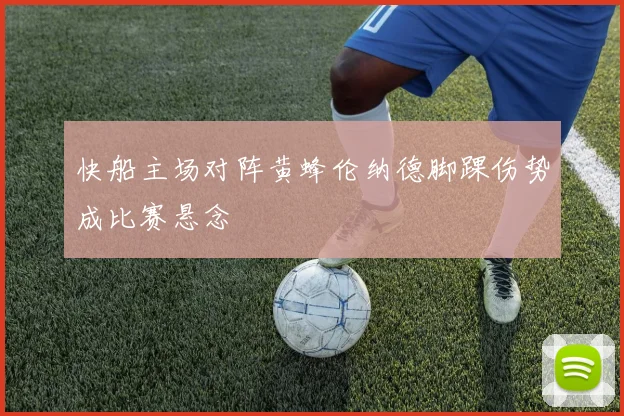 快船主场对阵黄蜂伦纳德脚踝伤势成比赛悬念