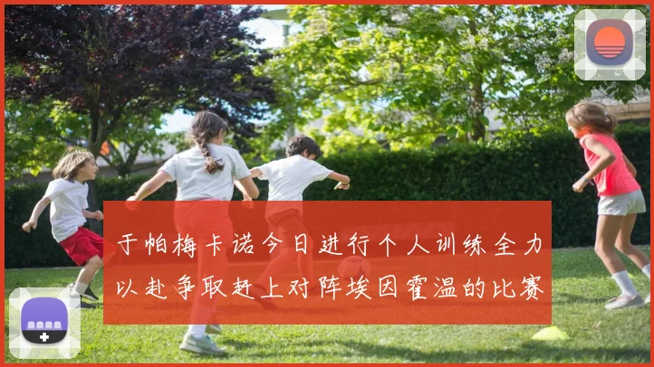 于帕梅卡诺今日进行个人训练全力以赴争取赶上对阵埃因霍温的比赛