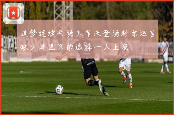 追梦连续两场末节未登场科尔坦言缺少库里只能选择一人上场