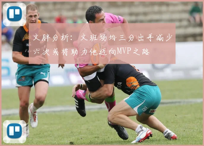 文胖分析：文班场均三分出手减少六次或将助力他迈向MVP之路