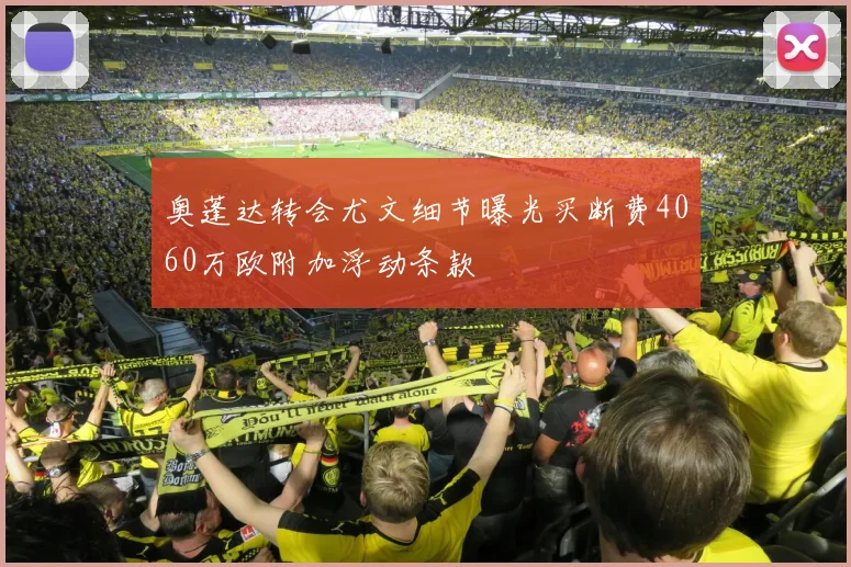 奥蓬达转会尤文细节曝光买断费4060万欧附加浮动条款