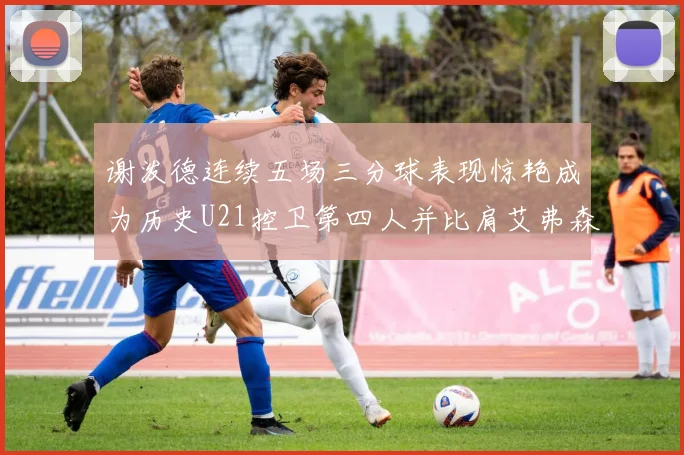 谢泼德连续五场三分球表现惊艳成为历史U21控卫第四人并比肩艾弗森等传奇