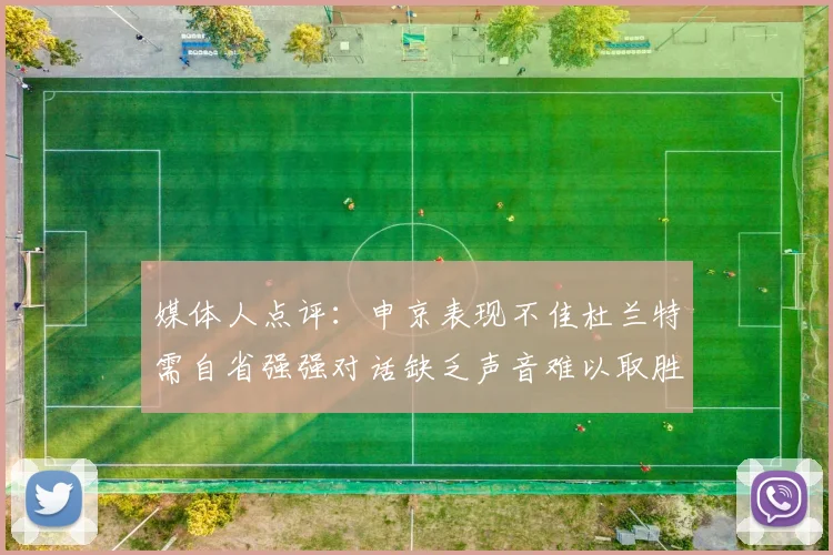媒体人点评：申京表现不佳杜兰特需自省强强对话缺乏声音难以取胜