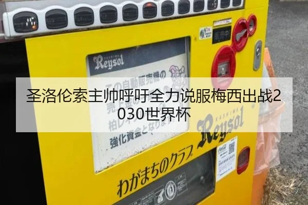 圣洛伦索主帅呼吁全力说服梅西出战2030世界杯 - kaiyun